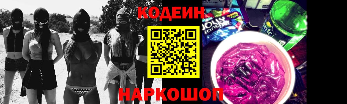 Кодеин напиток Lean (лин)  Вход с VPN  Codein Purple Drank  Новоуральск 